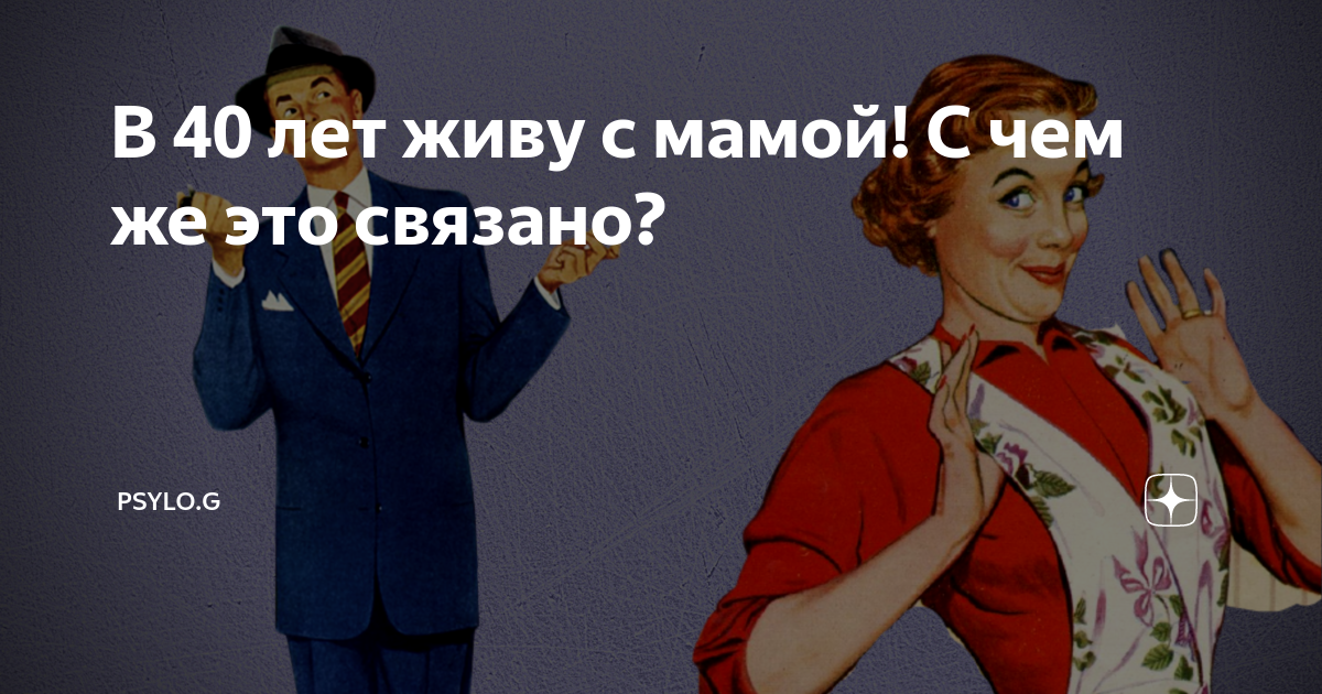 В 40 лет живу с мамой! С чем же это связано? | Психология простым ...