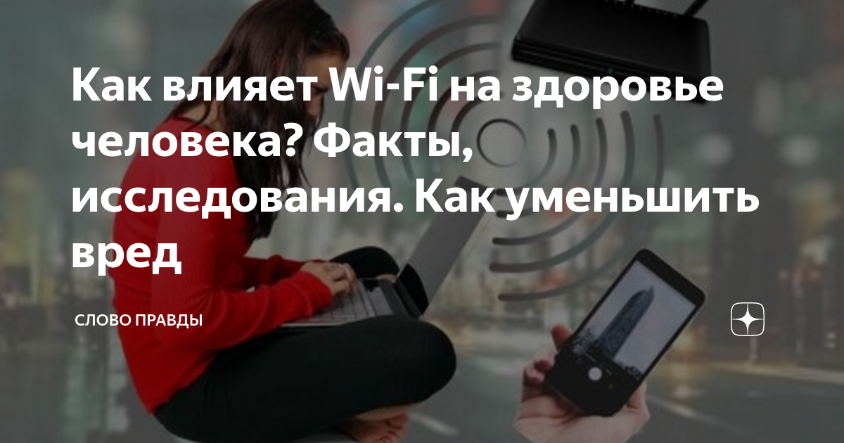 Wi-Fi-роутер опасен для здоровья? - Чудо техники