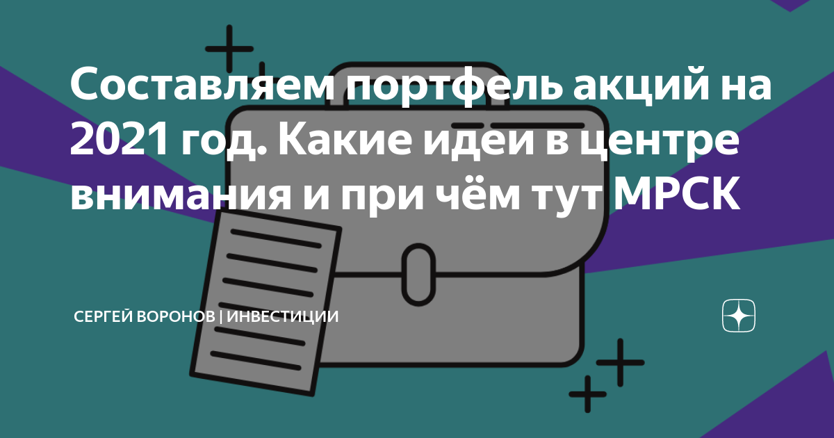 Составляем портфель акций Составляем портфель акций