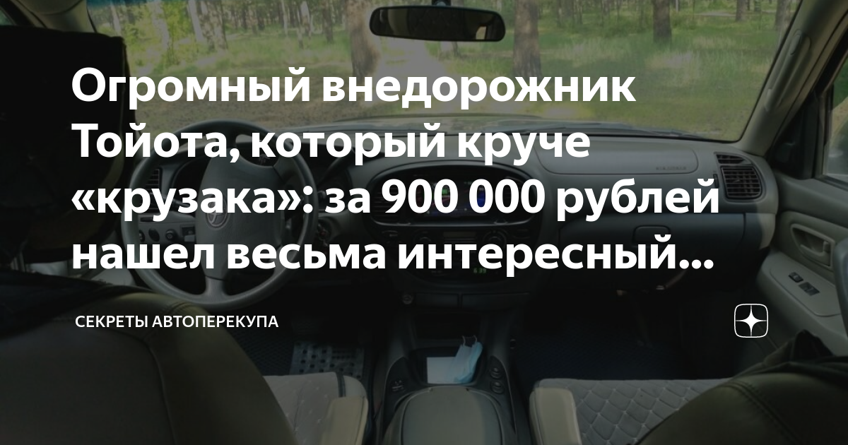 Огромный внедорожник Тойота, который круче «крузака»: за 900 000 рублей ...