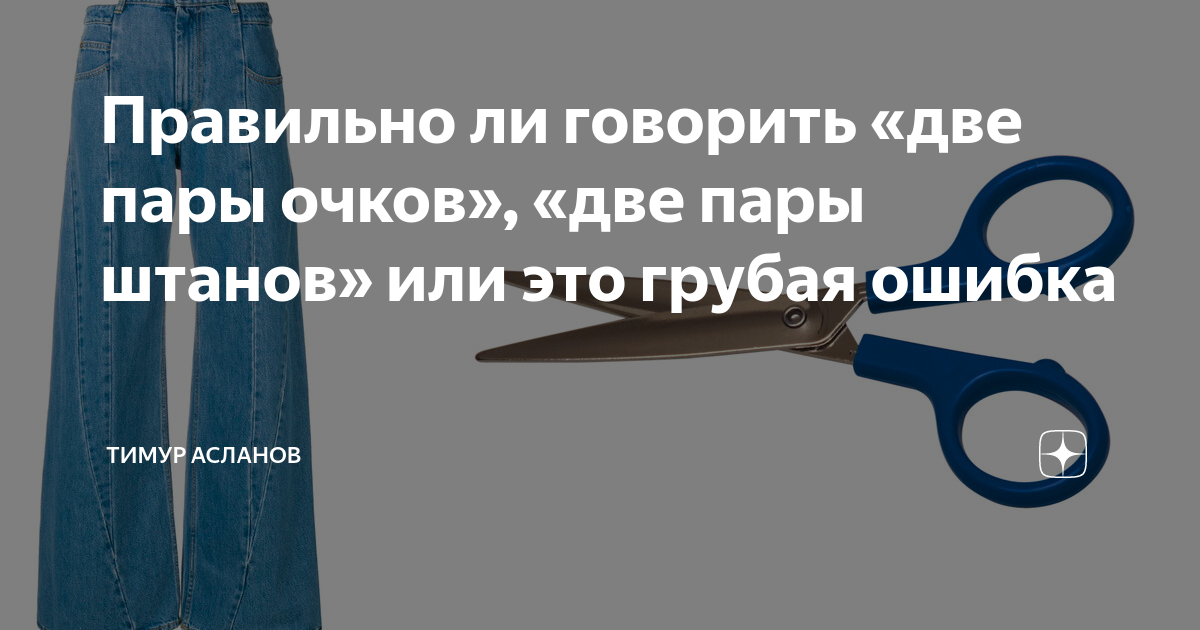 Две пары ножниц. Как правильно сказать двое штанов. Двое пар брюк или две пары брюк. Как правильно говорить две пары брюк или двое брюк.