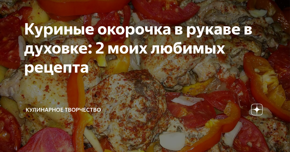 Куриные окорочка в рукаве в духовке: 2 моих любимых рецепта