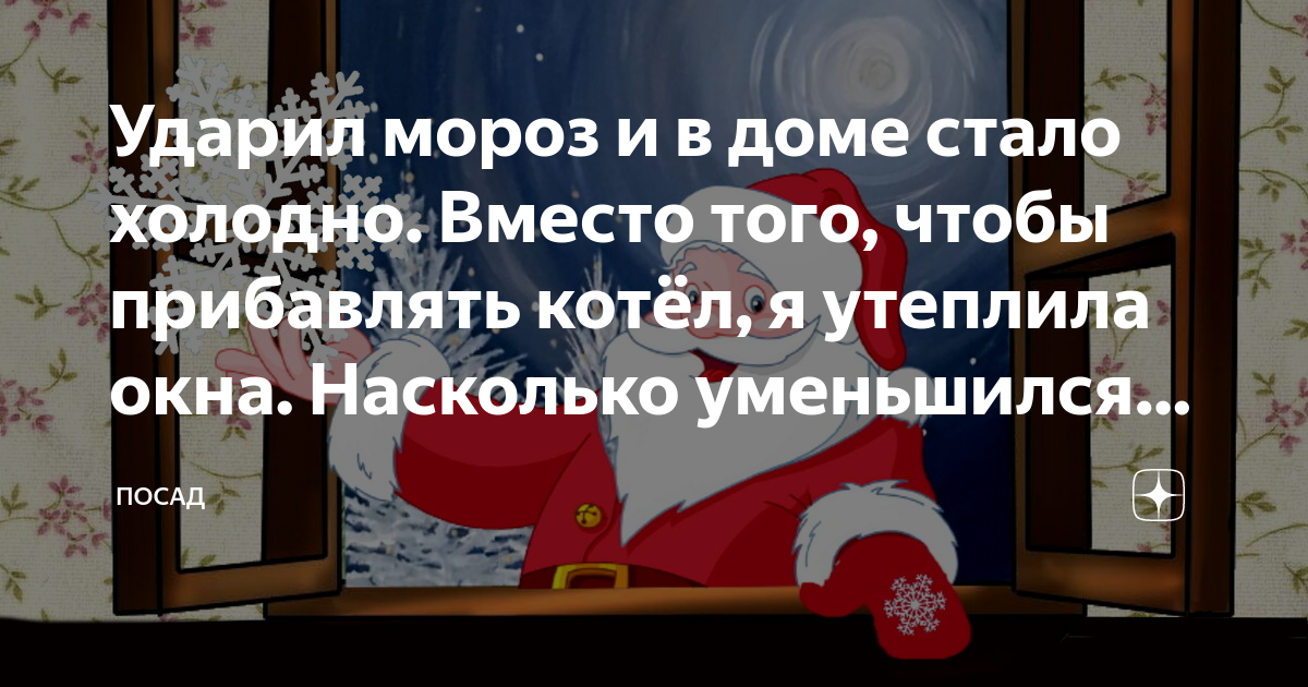 Ударил мороз и в доме стало холодно. Вместо того, чтобы прибавлять ...