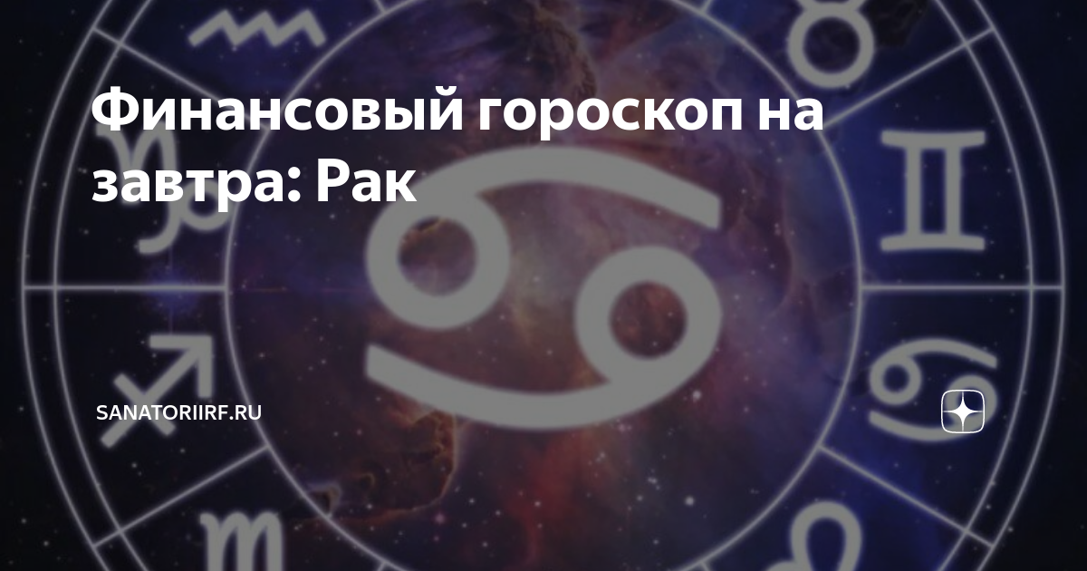 Рак гороскоп на сегодня для женщин