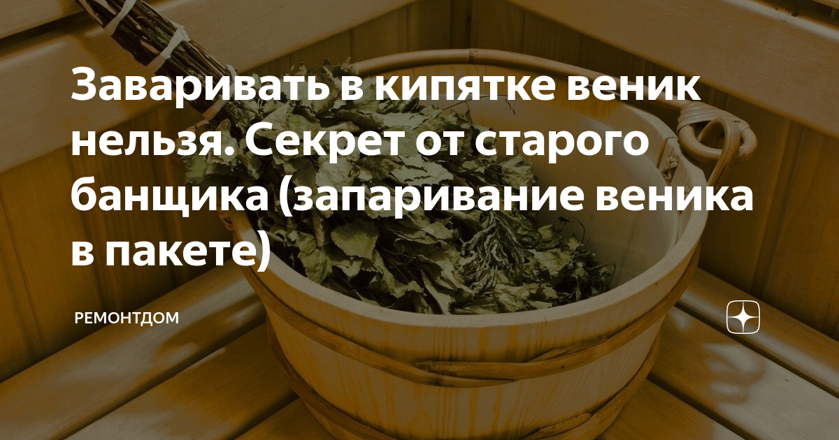 Веник кипяток. Запаривание веника в бане. Запарить веник в пакете. Как запаривать веник для бани в пакете. Почему нельзя бить веником.