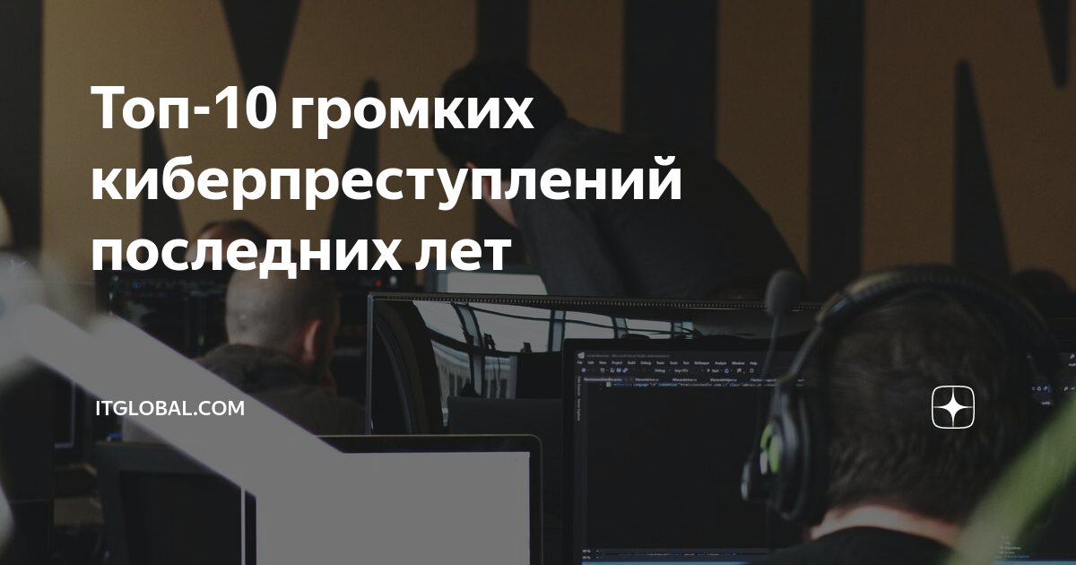 Топ-10 громких киберпреступлений последних лет | ITGLOBAL.COM | Дзен