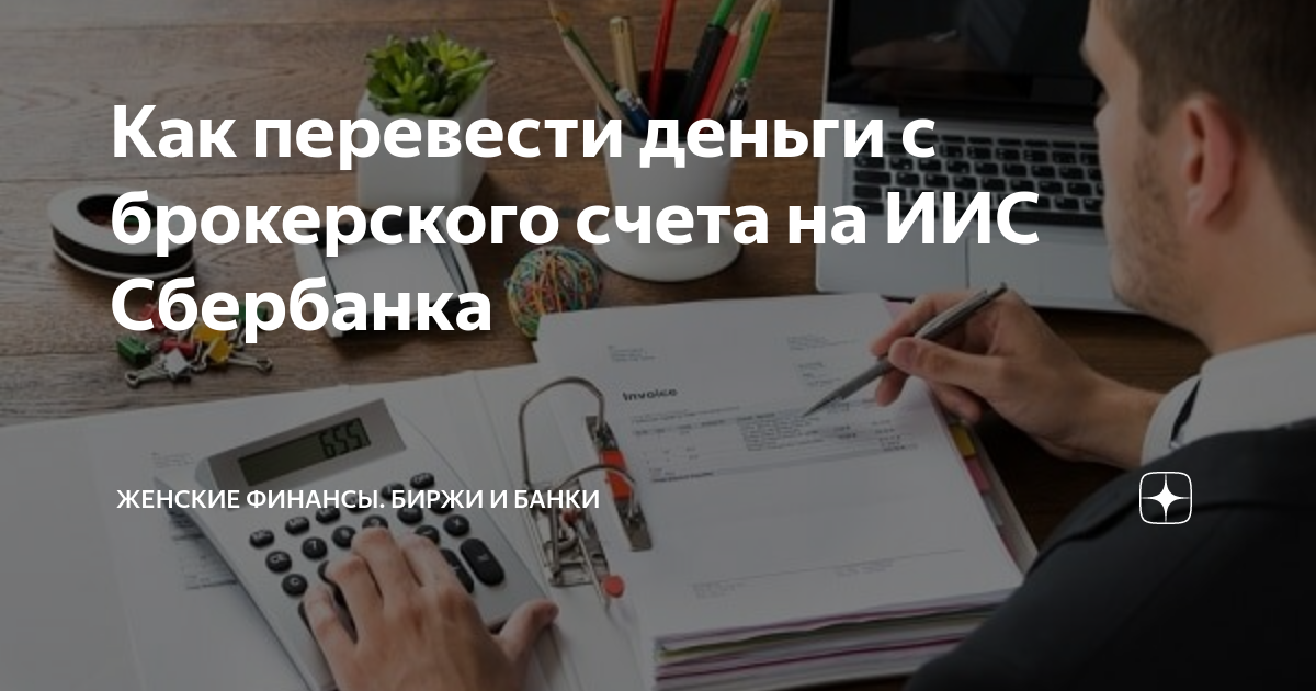 перевод денег с брокерского счета на иис