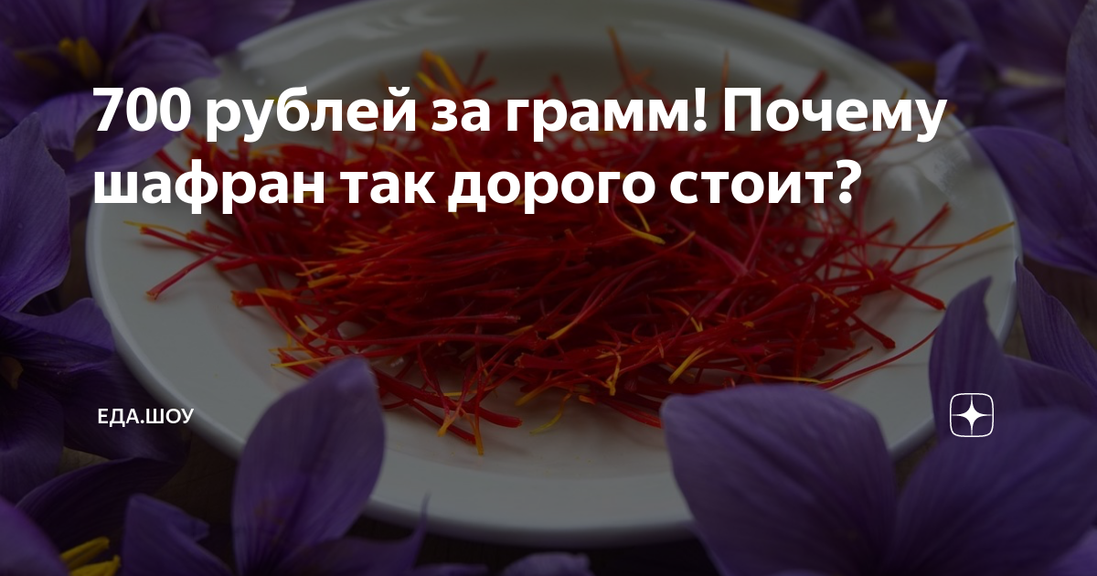 700 рублей за грамм! Почему шафран так дорого стоит? | Живая Еда с ...