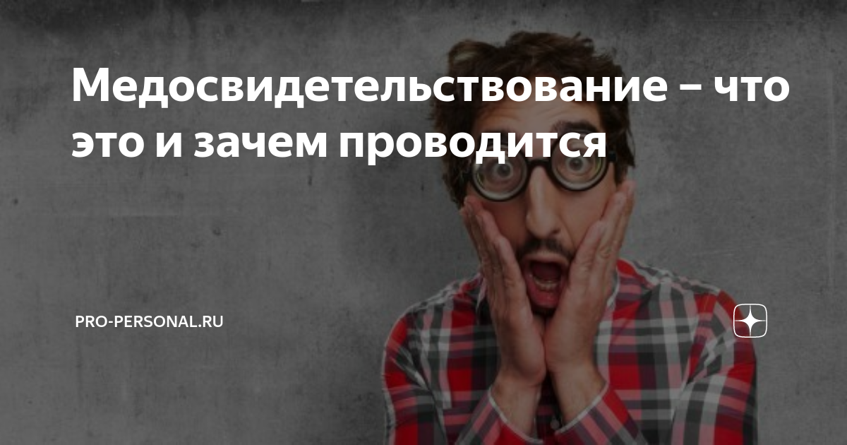 Медосвидетельствование – что это и зачем проводится | Pro-personal.ru ...