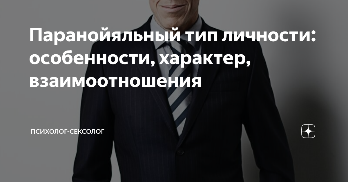Паранойяльный тип личности: особенности, характер, взаимоотношения ...