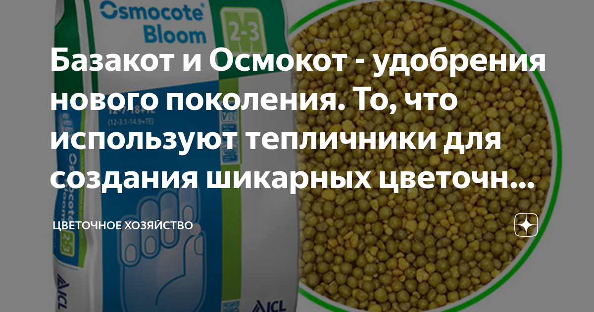 Осмокот гранулы. Осмокот удобрение. Базакот удобрение. Осмокот зеленого цвета.