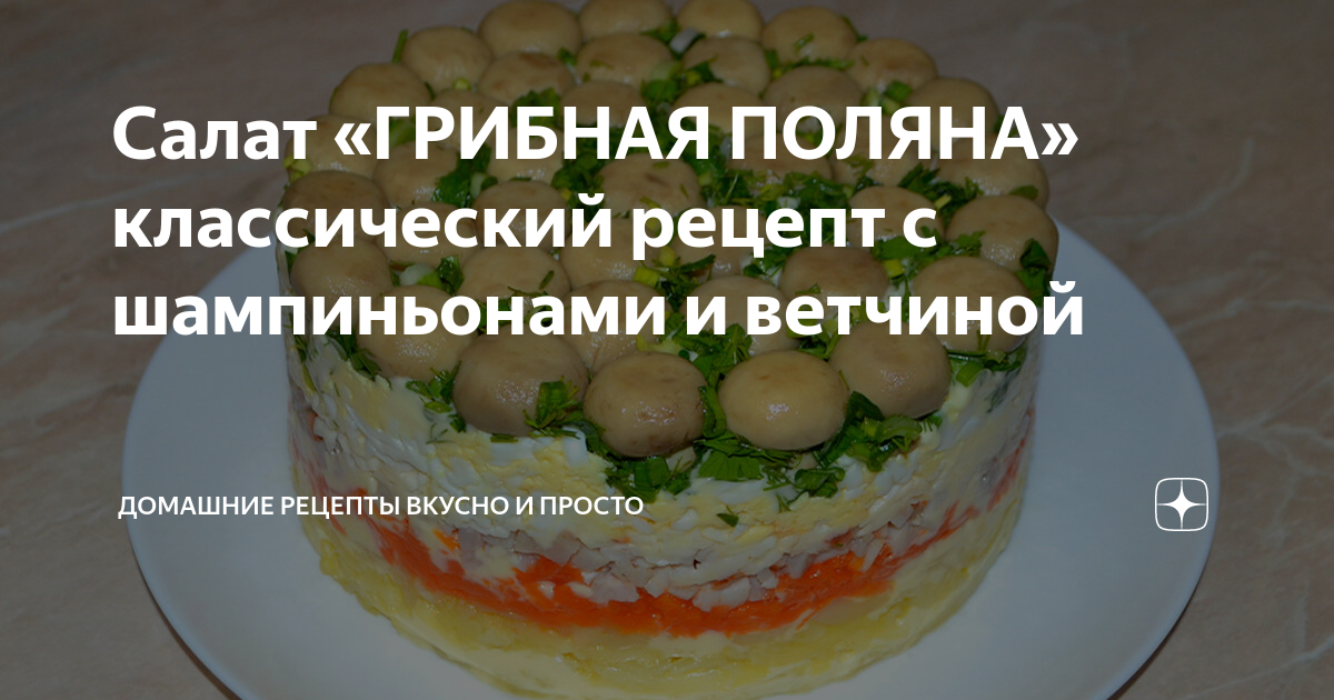 салат поляна с грибами и ветчиной