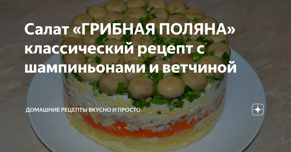 Салат «Грибная поляна»: 4 отличных рецепта на любой вкус