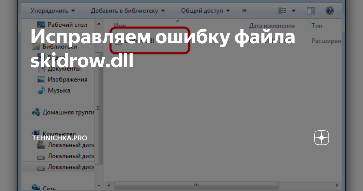 Исправляем Ошибку Файла Skidrow.Dll | Tehnichka.Pro | Дзен