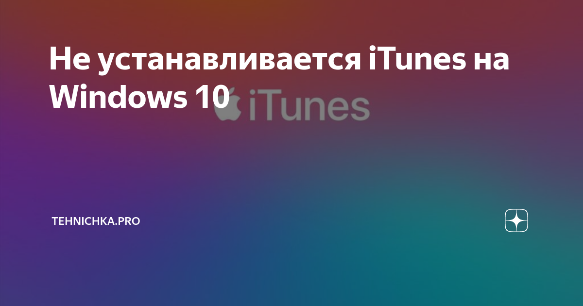 Как установить iTunes на Windows | Герман Геншин | Дзен