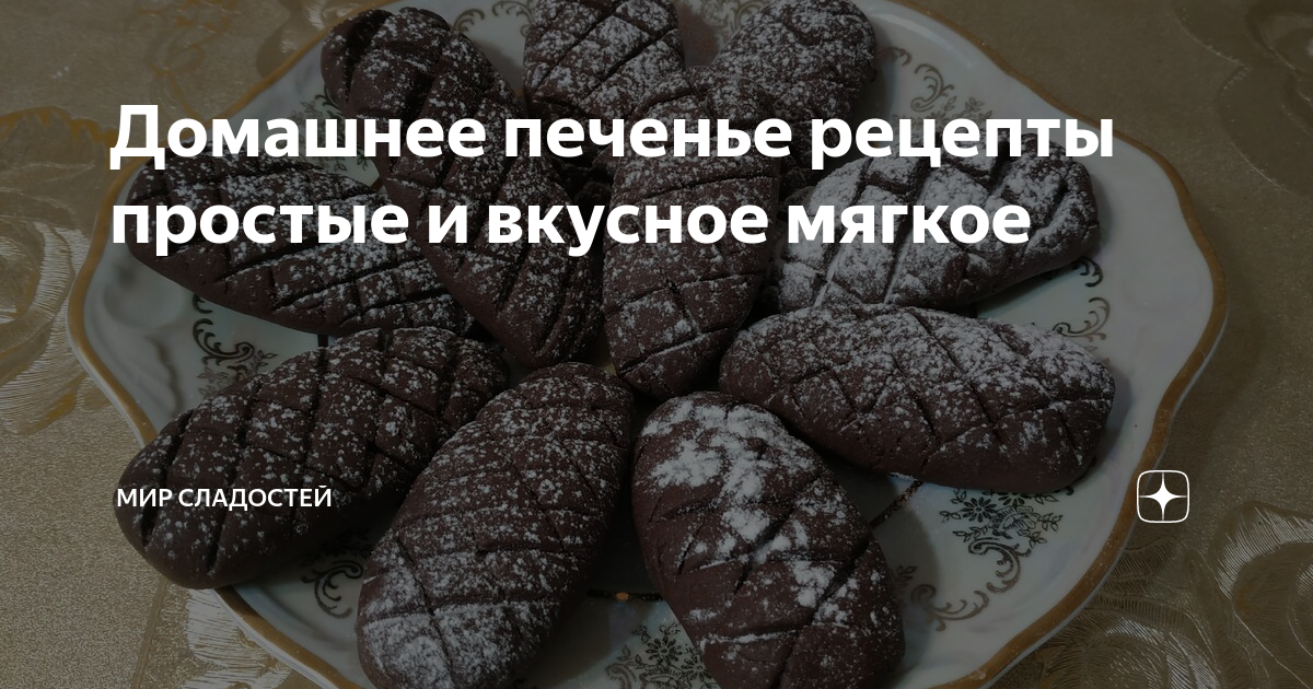 Простое печенье к чаю рецепт – Европейская кухня: Выпечка и десерты. «Еда»