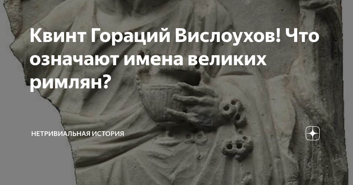 Квинт Гораций Вислоухов! Что означают имена великих римлян? | Дм ...