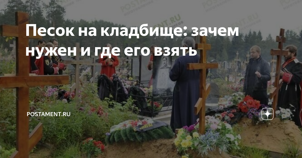 Песок на кладбище: зачем нужен и где его взять | Postament.ru | Дзен