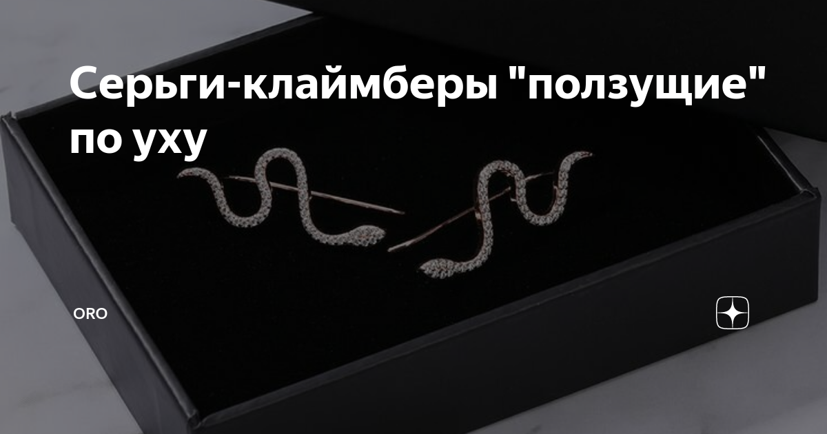 Серьги-клаймберы "ползущие" по уху | ORO | Дзен
