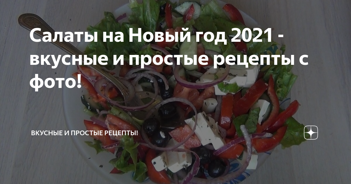 Салаты на Новый год 2024: вкусные и простые рецепты