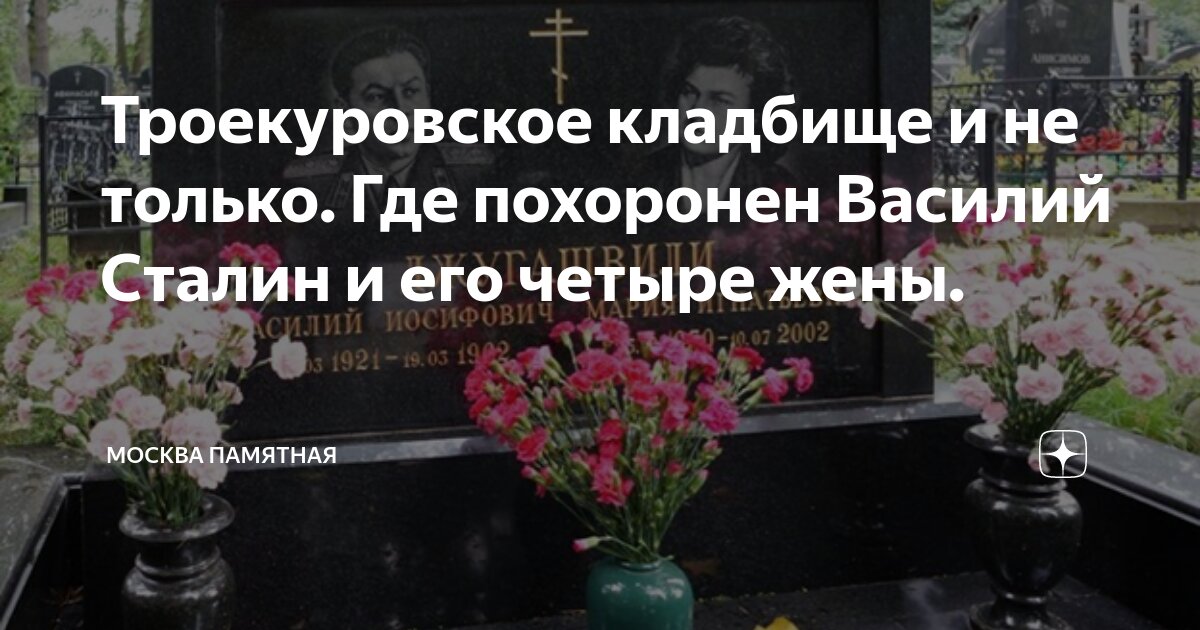 Василий сталин могила в москве