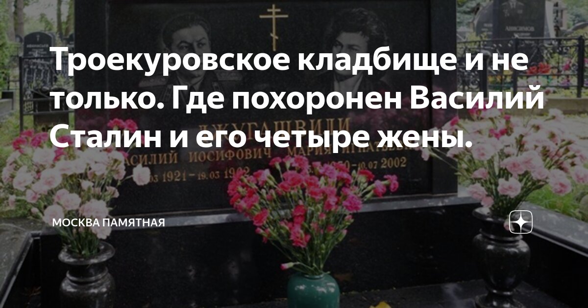 Где находится могила василия сталина. Джугашвили Василий Иосифович могила. Троекуровское кладбище могила Василия Сталина. Василий Иосифович Сталин могила. Могила Василия Джугашвили.