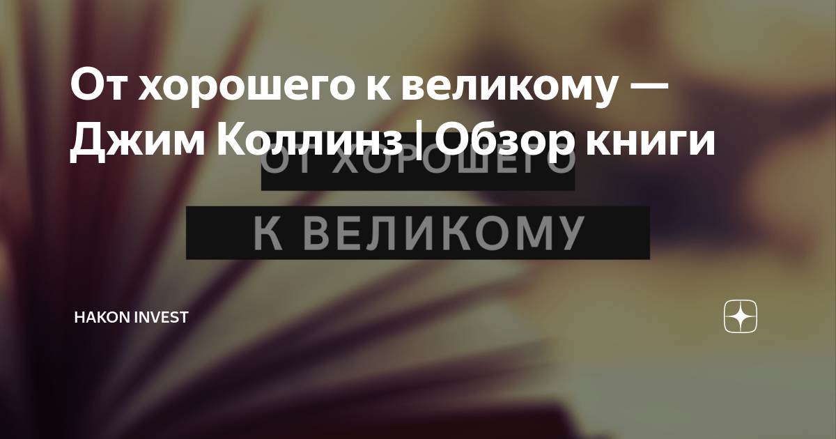 От хорошего к великому — Джим Коллинз | Обзор книги | HK | Дзен