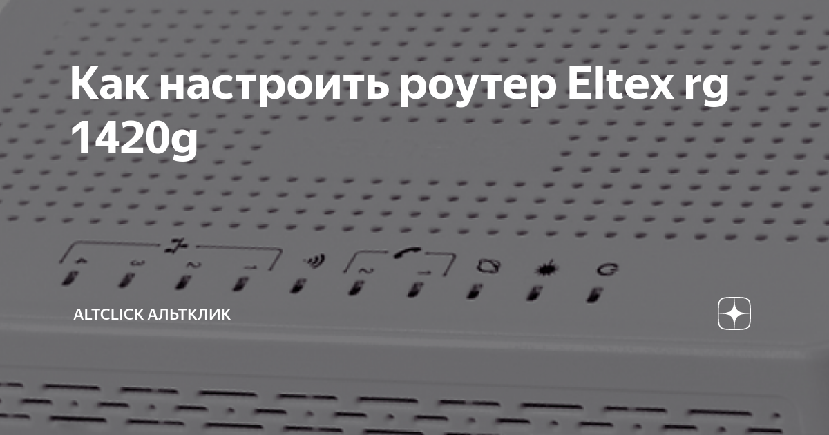 Как настроить роутер Eltex rg 1420g | Altclick Альтклик | Дзен