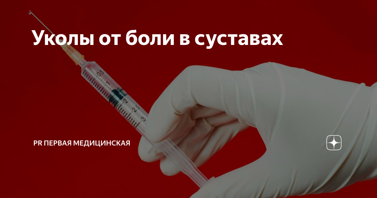 уколы от боли в шее и голове