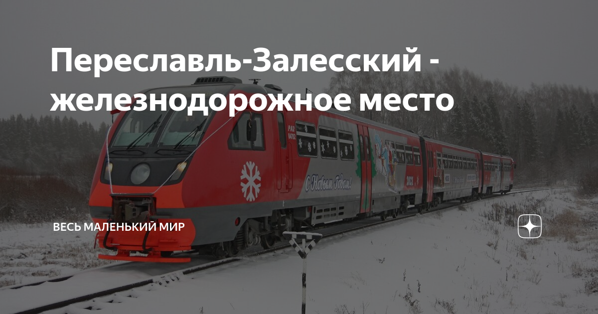 Поезд до переславля залесского из москвы
