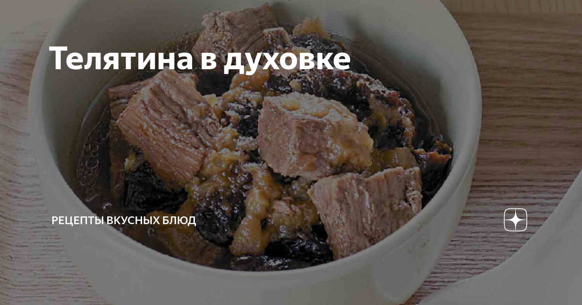 Говядина с черносливом, пошаговый рецепт с фото от автора Светлана Горбуненко