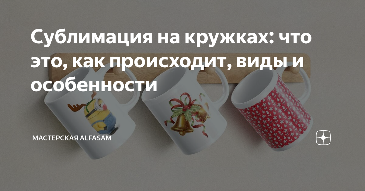 Сублимация на кружках: что это, как происходит, виды и особенности ...
