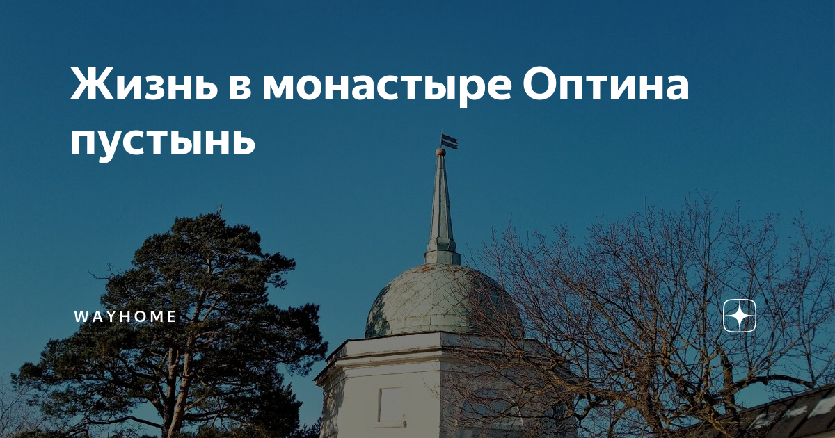 Вечерние слушать оптина без рекламы. Оптина пустынь дзен. Оптина пустынь монастырь трудничество. Вечерние молитвы Оптина пустынь. Псалтирь Оптина.