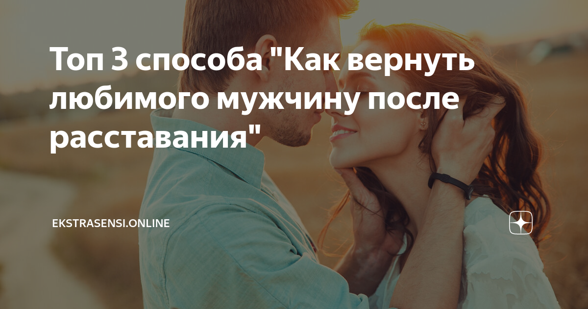 Как вернуть бывшую девушку после расставания. Как вернуть парня после расставания если. Как вернуть парня после расставания если. Как вернуть бывшего после расставания. Как вернуть парня после расставания если.