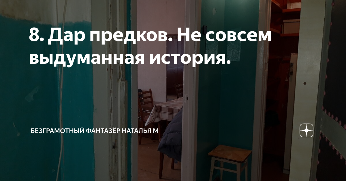 Домовой не совсем выдуманной истории. Домовой не совсем выдуманной истории
