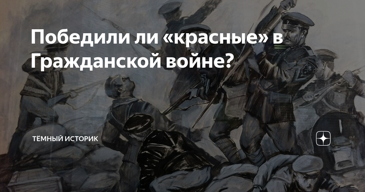 Тёмный историк. Прикол кто победил в войне - белые или красные. Темный историк проблема белых офицеров. Почему северяне победили в войне США.