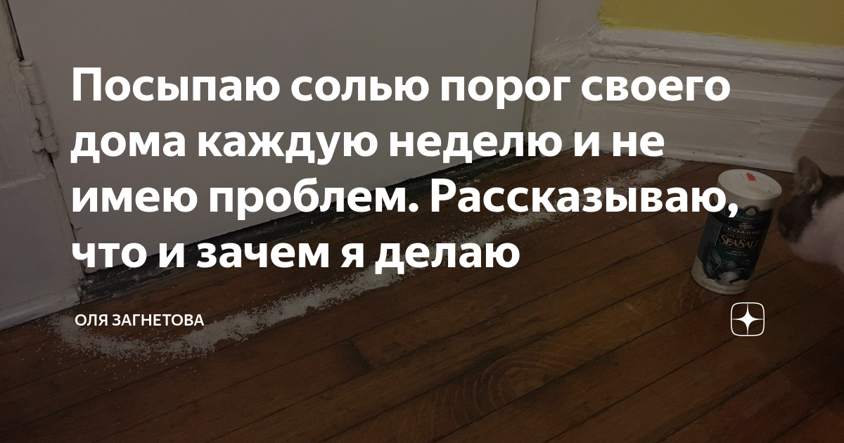 Посыпать соль на порог. Сыпать соль на порог для чего. Соль под порогом для защиты. Сыпать соль на порог для чего. Заговор на соль.