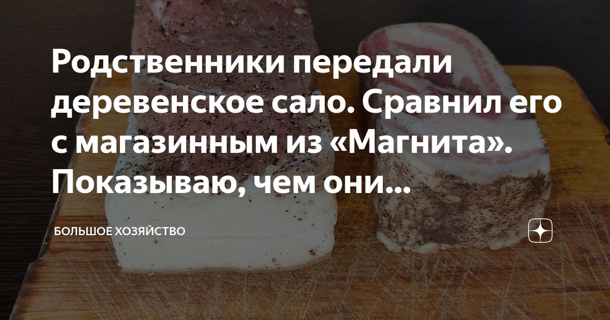 Родственники передали деревенское сало. Сравнил его с магазинным из ...
