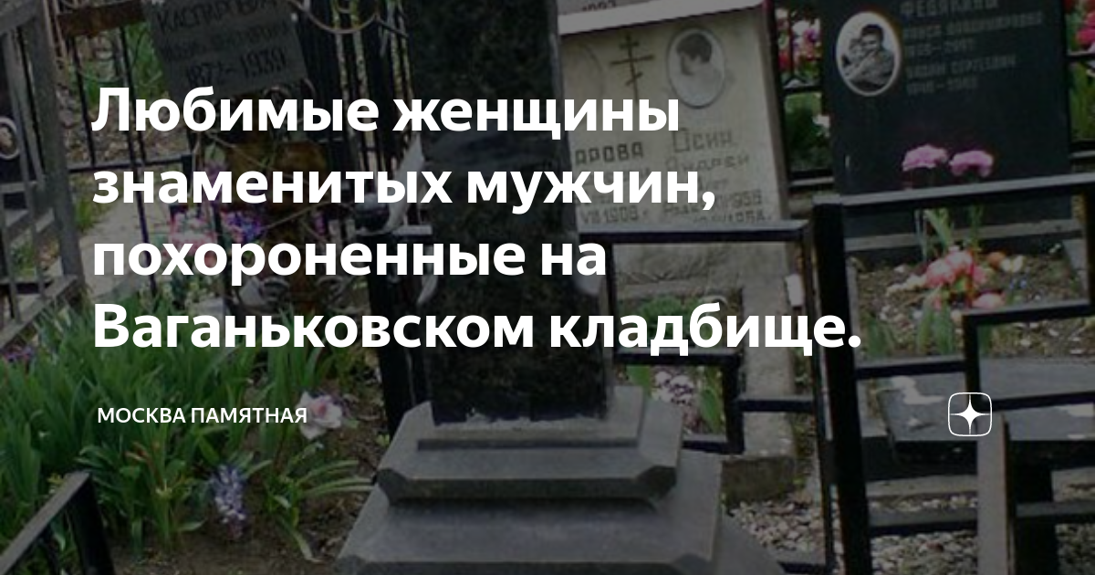 Любимые женщины знаменитых мужчин, похороненные на Ваганьковском