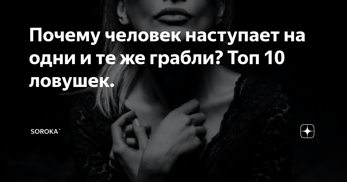 Почему человек наступает на одни и те же грабли? Топ 10 ловушек ...
