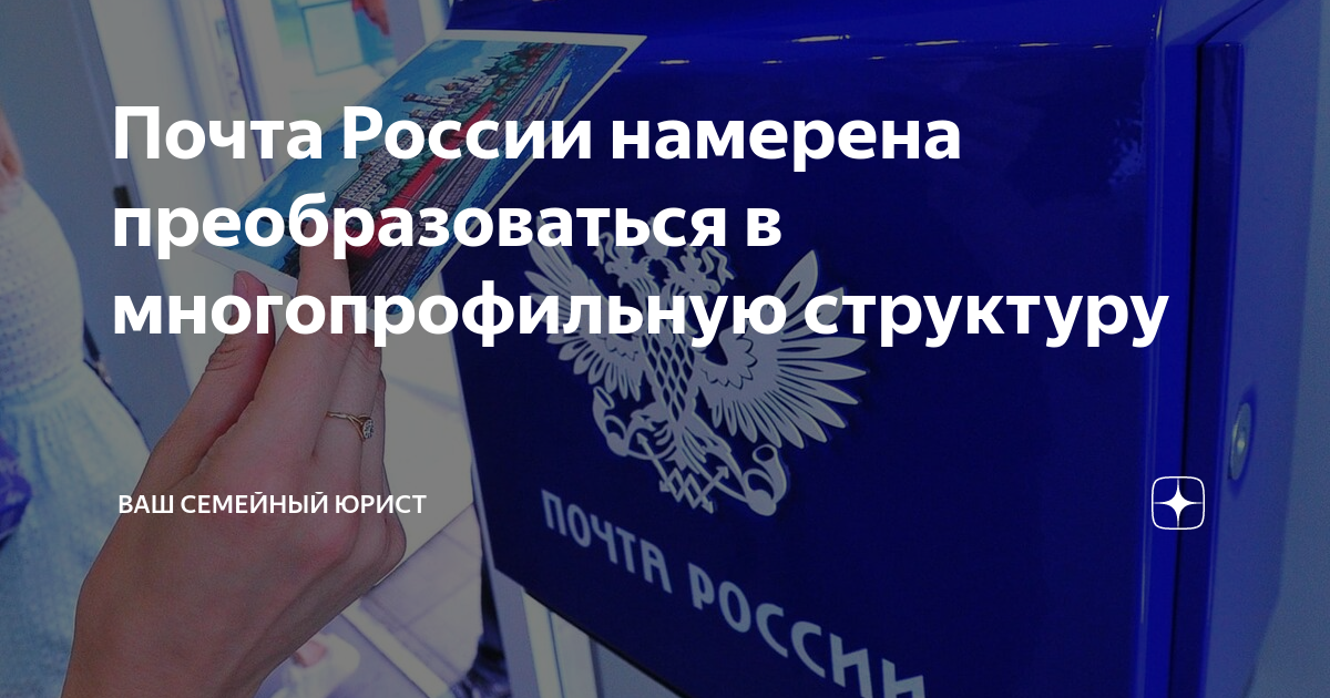 Почта России намерена преобразоваться в многопрофильную структуру | Ваш