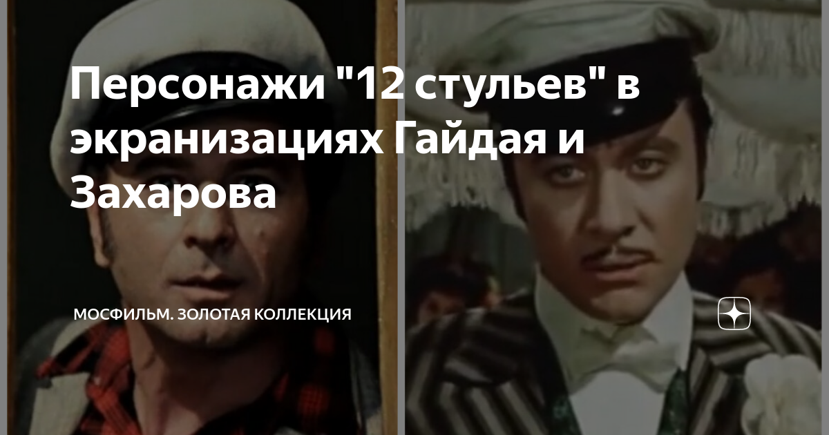 Сравнение 12 стульев гайдая и захарова