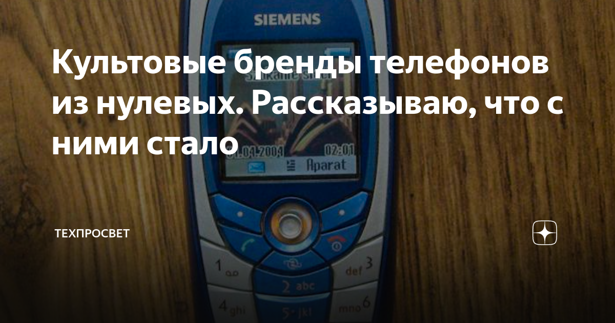 Культовые бренды телефонов из нулевых. Рассказываю, что с ними стало ...