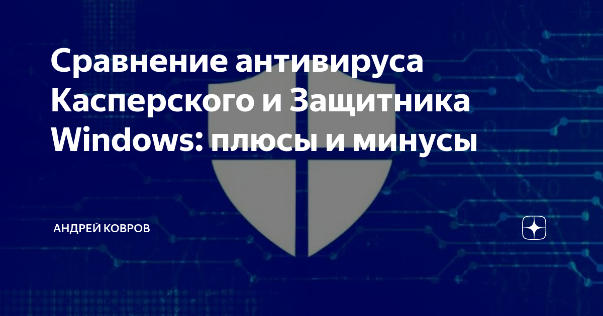 Сравнение антивируса Касперского и Защитника Windows: плюсы и минусы ...