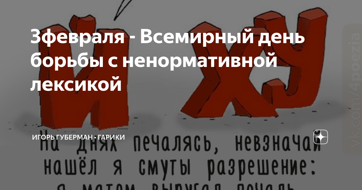 3 февраля день борьбы с ненормативной лексикой