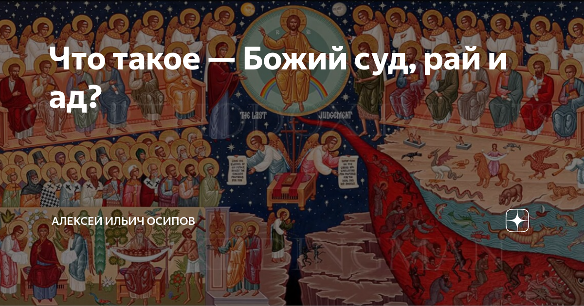 Что такое — Божий суд, рай и ад? | Алексей Ильич Осипов | Дзен