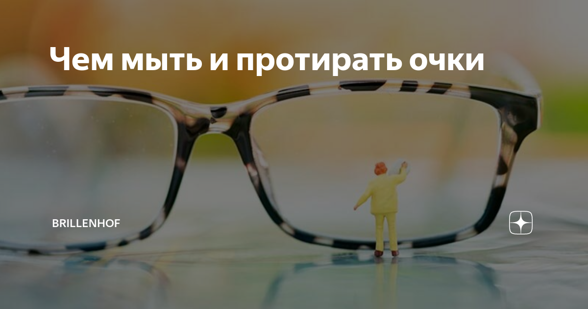 Чем мыть и протирать очки | BRILLENHOF | Дзен