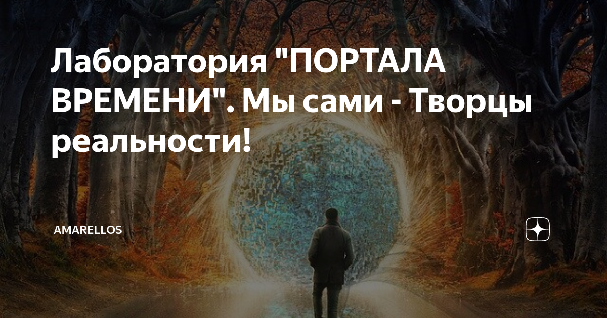 Порталы времени отзывы. Творец реальности бизнес ключи.