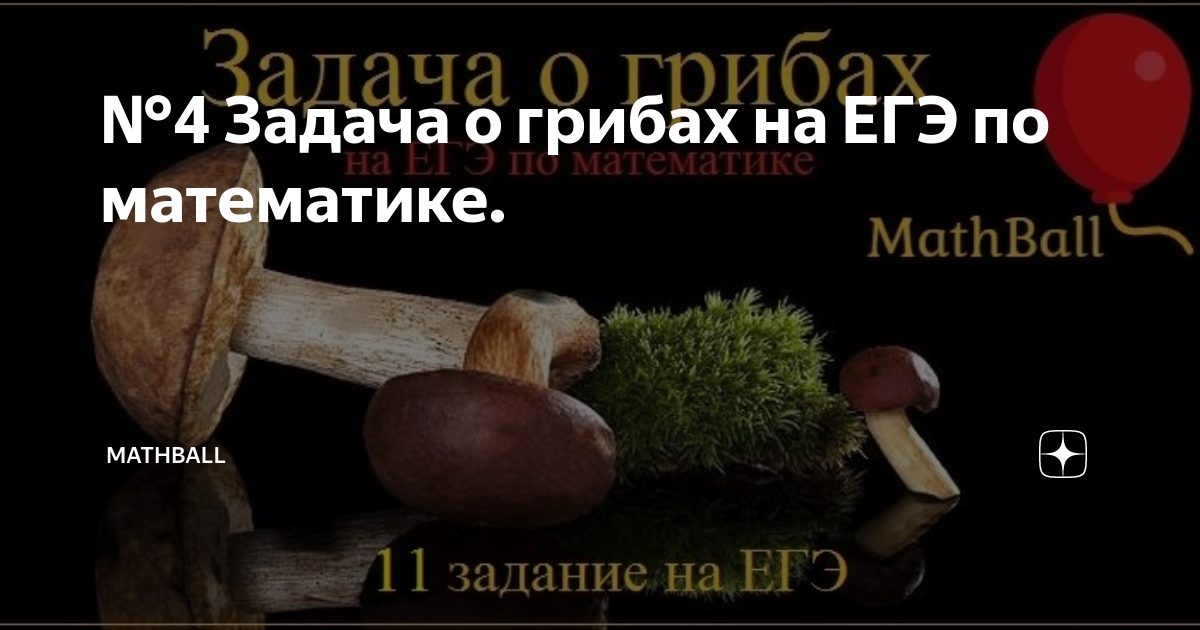 №4 Задача о грибах на ЕГЭ по математике. | MathBall | Дзен