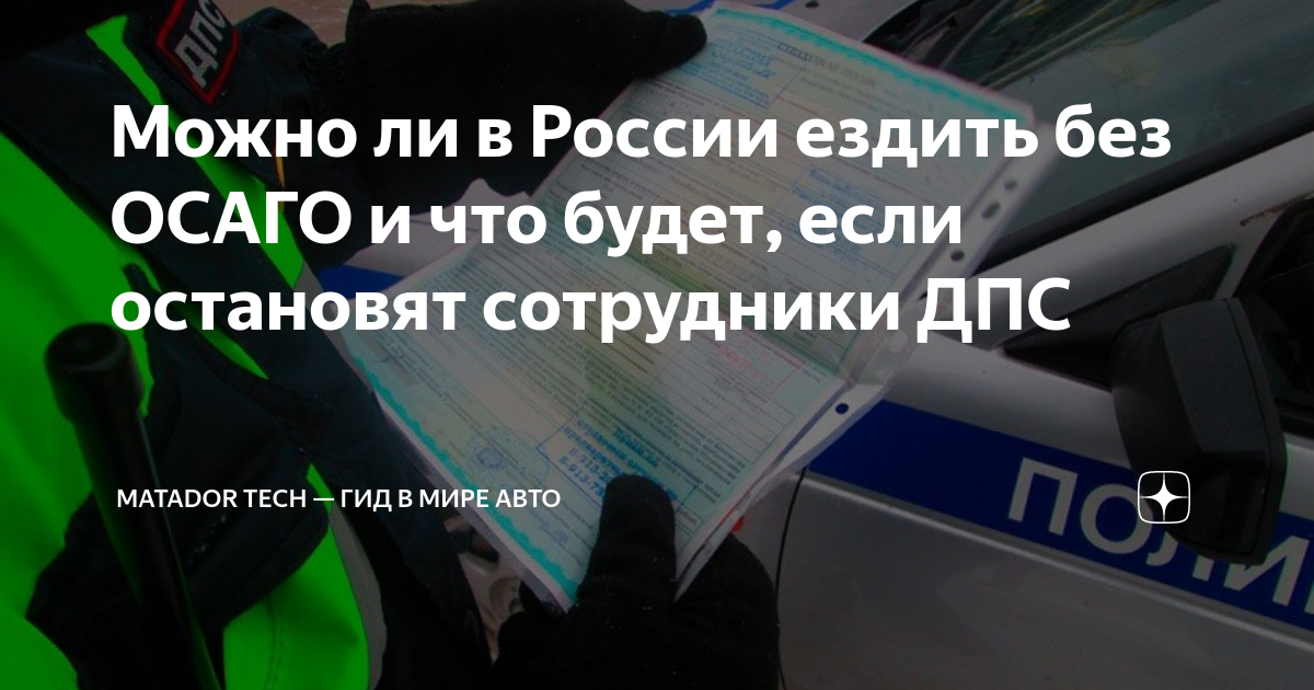 Можно ли ездить в московской области. Можно ли ездить без ОСАГО. Езда без ОСАГО. Что будет если ездить без антифриза в машине. Можно ли ездить без крыла на машине.